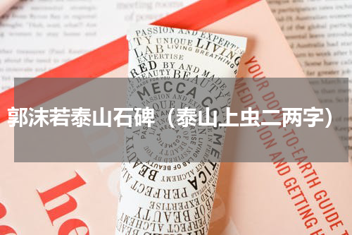 郭沫若泰山石碑（泰山上虫二两字）