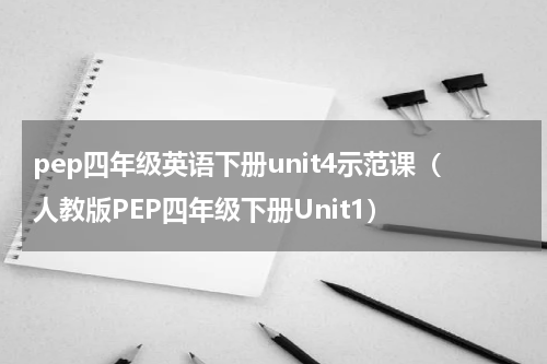 pep四年级英语下册unit4示范课（人教版PEP四年级下册Unit1）
