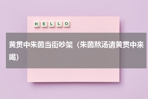 黄贯中朱茵当街吵架（朱茵熬汤请黄贯中来喝）