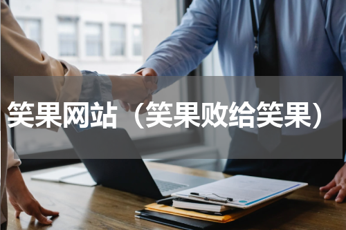 笑果网站（笑果败给笑果）