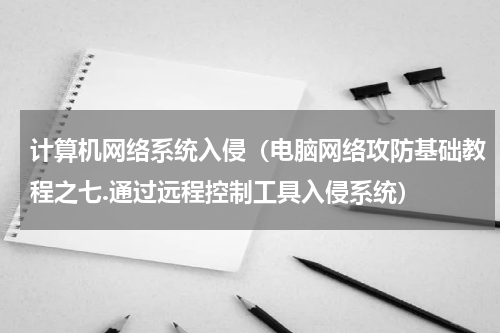 计算机网络系统入侵（电脑网络攻防基础教程之七.通过远程控制工具入侵系统）