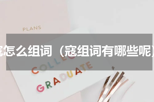 寇怎么组词（寇组词有哪些呢）