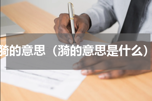 漪的意思（漪的意思是什么）