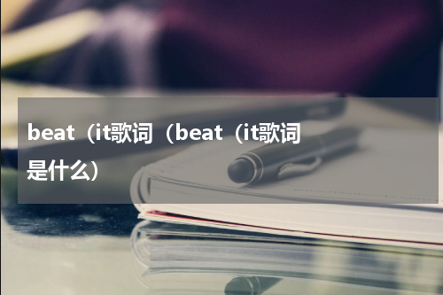 beat（it歌词（beat（it歌词是什么）