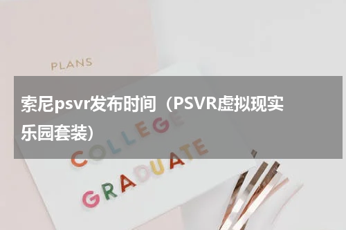 索尼psvr发布时间（PSVR虚拟现实乐园套装）