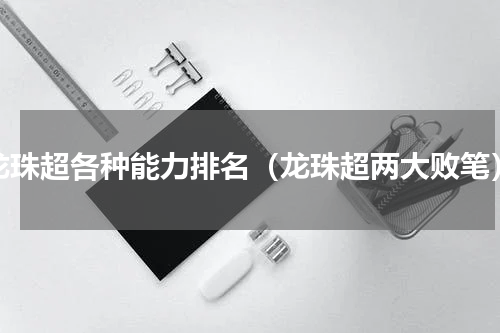 龙珠超各种能力排名（龙珠超两大败笔）
