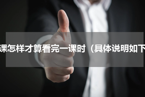慕课怎样才算看完一课时（具体说明如下）