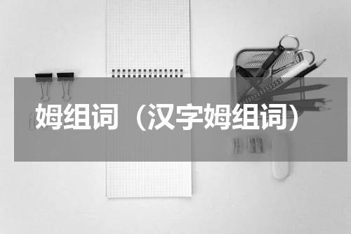姆组词（汉字姆组词）