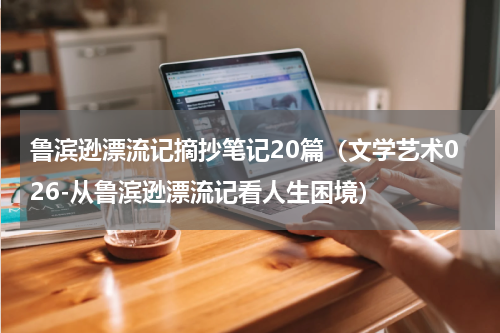 鲁滨逊漂流记摘抄笔记20篇（文学艺术026-从鲁滨逊漂流记看人生困境）