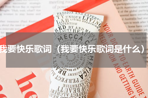 我要快乐歌词（我要快乐歌词是什么）