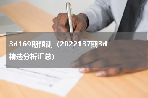 3d169期预测（2022137期3d精选分析汇总）