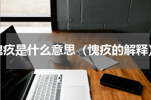 愧疚是什么意思（愧疚的解释）