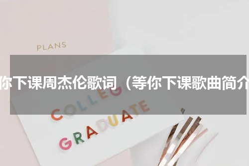 等你下课周杰伦歌词（等你下课歌曲简介）