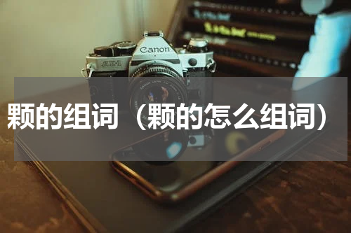 颗的组词（颗的怎么组词）
