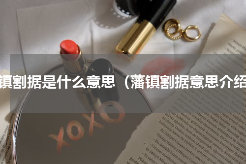 藩镇割据是什么意思（藩镇割据意思介绍）