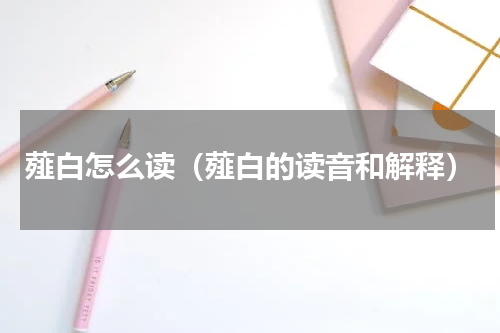 薤白怎么读（薤白的读音和解释）