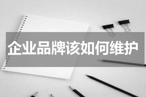 企业品牌该如何维护