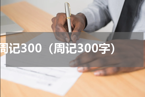 周记300（周记300字）