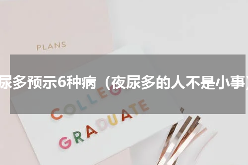 夜尿多预示6种病（夜尿多的人不是小事）