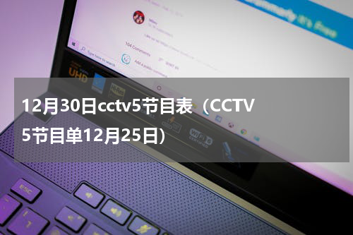 12月30日cctv5节目表（CCTV5节目单12月25日）