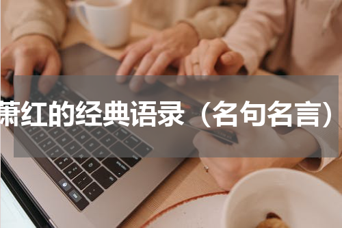 萧红的经典语录（名句名言）