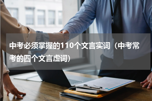 中考必须掌握的110个文言实词（中考常考的四个文言虚词）