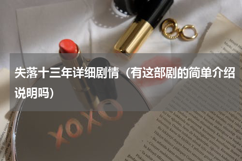 失落十三年详细剧情（有这部剧的简单介绍说明吗）