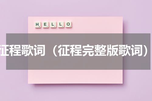 征程歌词（征程完整版歌词）