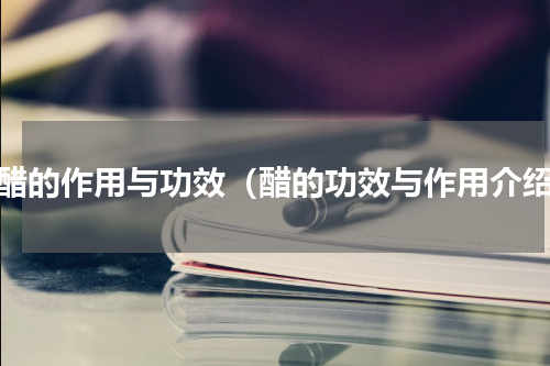 食醋的作用与功效（醋的功效与作用介绍）