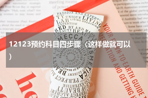 12123预约科目四步骤（这样做就可以）