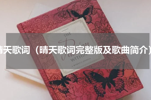 晴天歌词（晴天歌词完整版及歌曲简介）