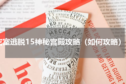 密室逃脱15神秘宫殿攻略（如何攻略）