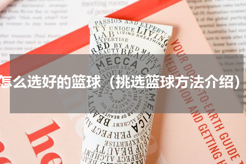 怎么选好的篮球（挑选篮球方法介绍）