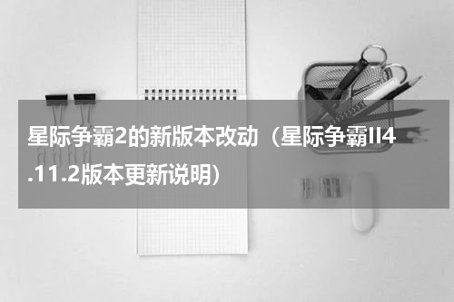 星际争霸2的新版本改动（星际争霸II4.11.2版本更新说明）