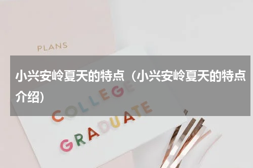 小兴安岭夏天的特点（小兴安岭夏天的特点介绍）