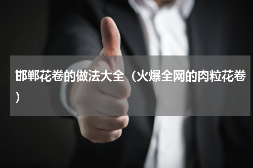 邯郸花卷的做法大全（火爆全网的肉粒花卷）
