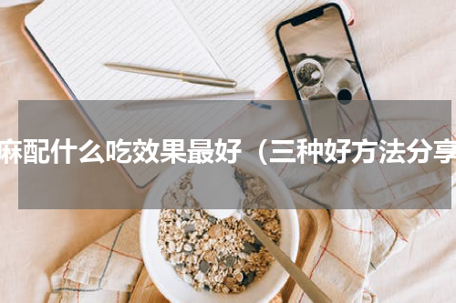 天麻配什么吃效果最好（三种好方法分享）