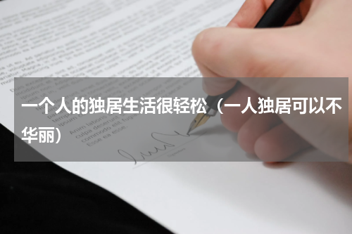 一个人的独居生活很轻松（一人独居可以不华丽）