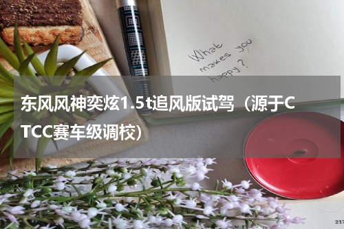 东风风神奕炫1.5t追风版试驾（源于CTCC赛车级调校）