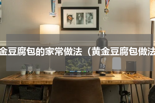 黄金豆腐包的家常做法（黄金豆腐包做法）