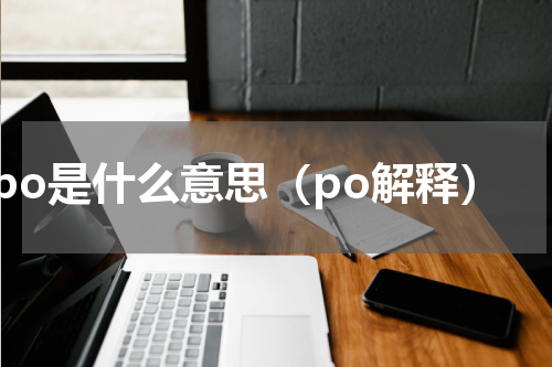 po是什么意思（po解释）