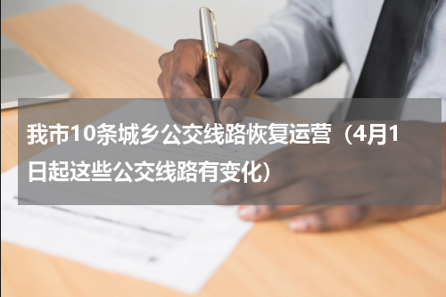 我市10条城乡公交线路恢复运营（4月1日起这些公交线路有变化）