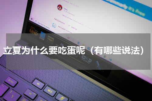 立夏为什么要吃蛋呢（有哪些说法）