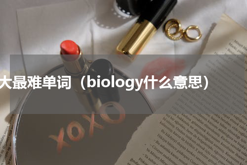 十大最难单词（biology什么意思）