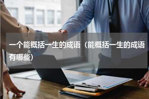 一个能概括一生的成语（能概括一生的成语有哪些）