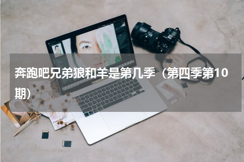 奔跑吧兄弟狼和羊是第几季（第四季第10期）