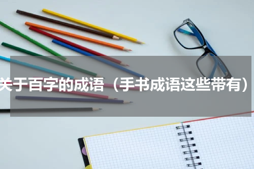 关于百字的成语（手书成语这些带有）