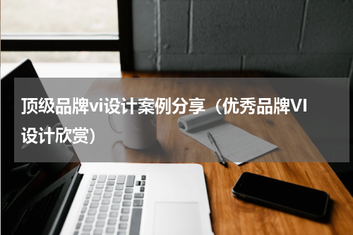 顶级品牌vi设计案例分享（优秀品牌VI设计欣赏）