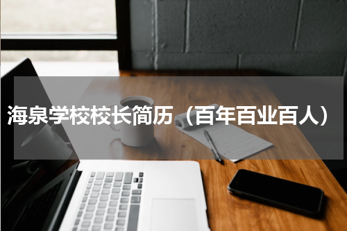 海泉学校校长简历（百年百业百人）