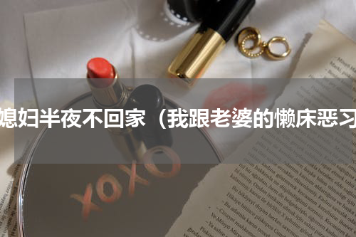 新媳妇半夜不回家（我跟老婆的懒床恶习）